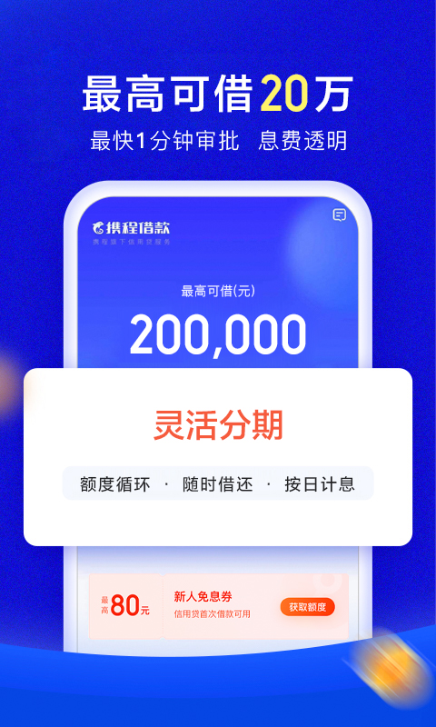 携程借款app