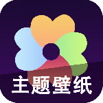 心动主题壁纸app