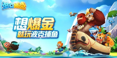 波克捕鱼手游全版本合集