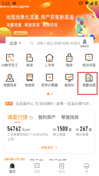 诸葛找房app