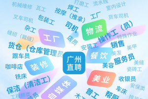 广州直聘app
