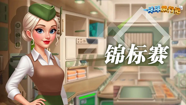 球球旅行记官方版