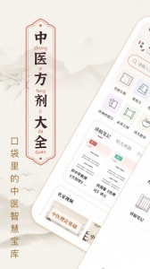 中医方剂手机版