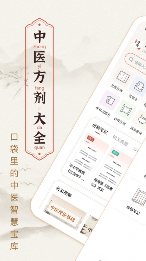 中医方剂手机版