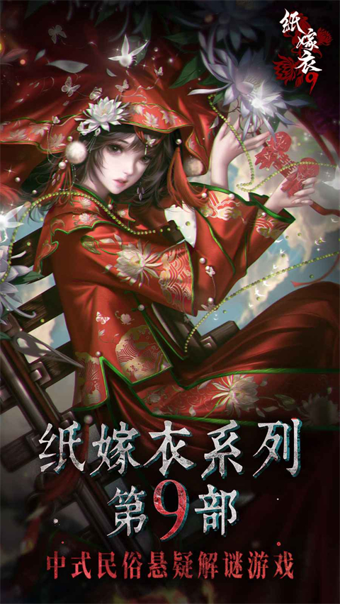 纸嫁衣9罗浮梦最新版