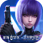 星际52区官方正版