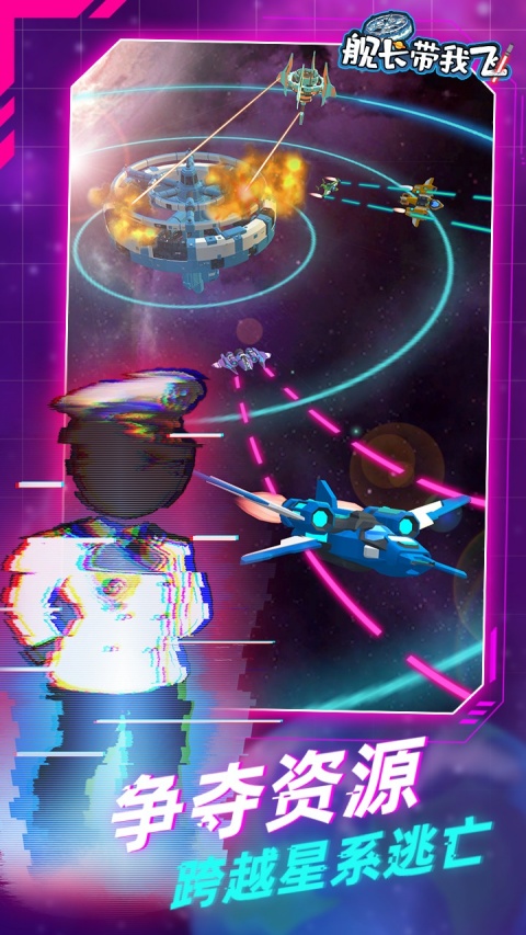 舰长带我飞游戏