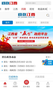 问政江西app