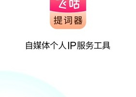 飞咕提词器app手机版