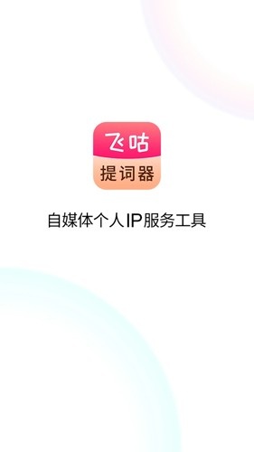 飞咕提词器app手机版