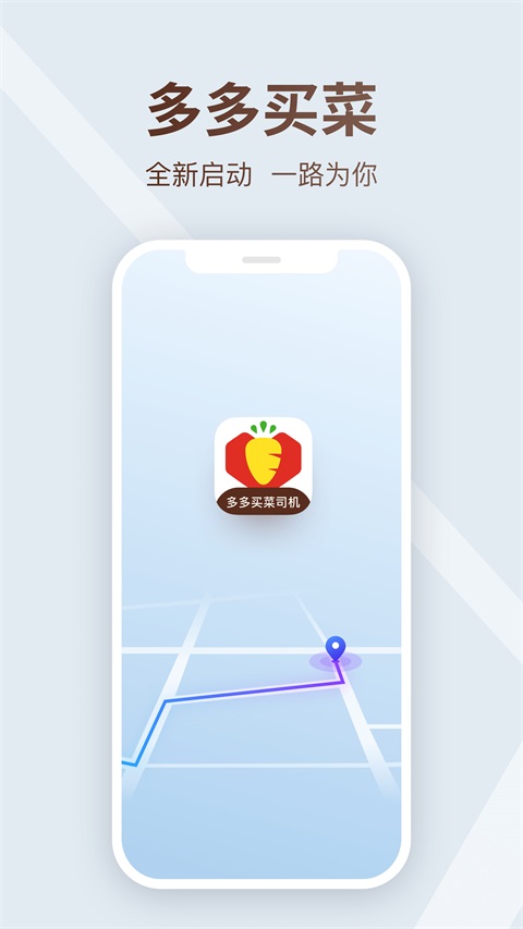 多多买菜司机端app