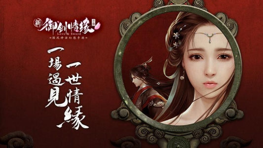 御剑情缘腾讯版