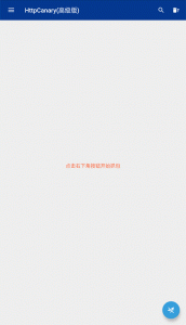 HttpCanary(高级版)