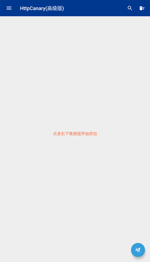 HttpCanary(高级版)