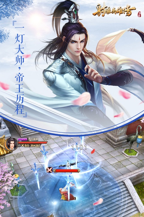 射雕英雄传手游360版