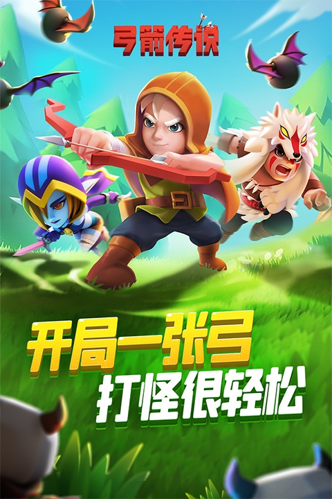 弓箭传说0.1折版本