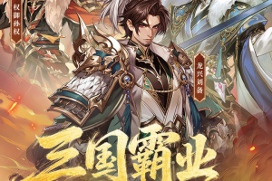 少年三国志官方版