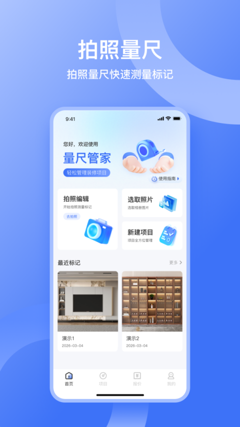 量尺管家