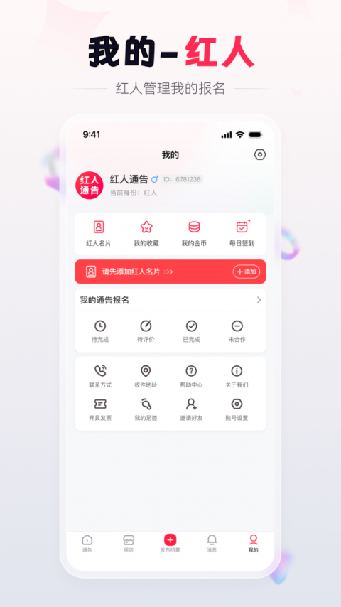 红人通告手机版