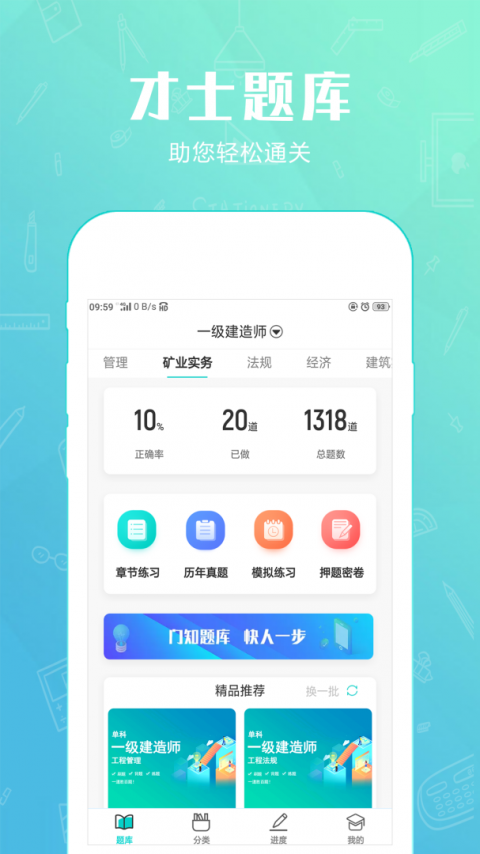 才士题库app