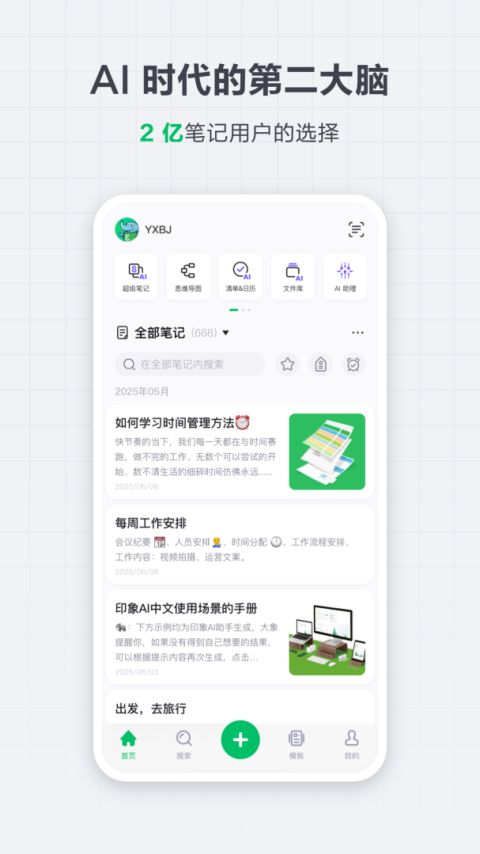印象笔记app