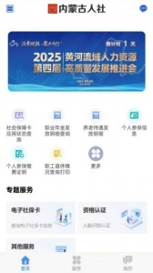 内蒙古人社app