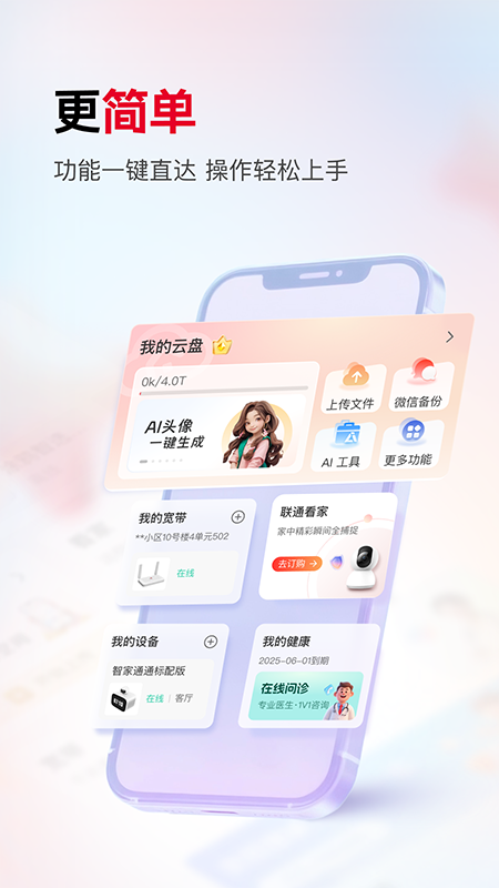 联通智家监控app