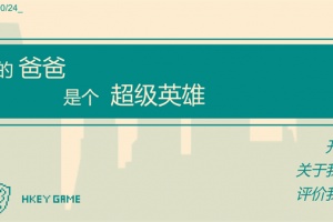 游戏人生我的超级英雄