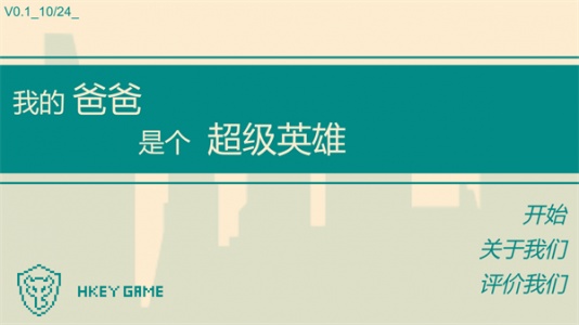 游戏人生我的超级英雄