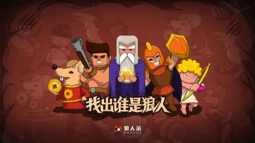 狼人杀官方版