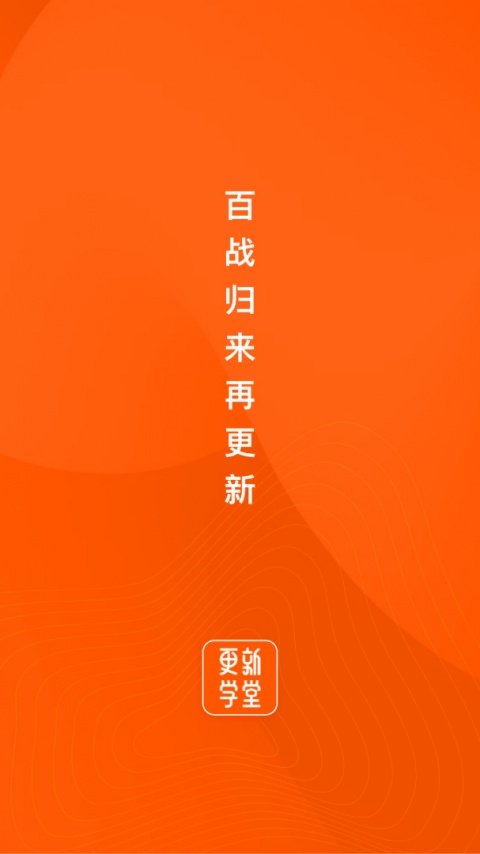 更新学堂最新版