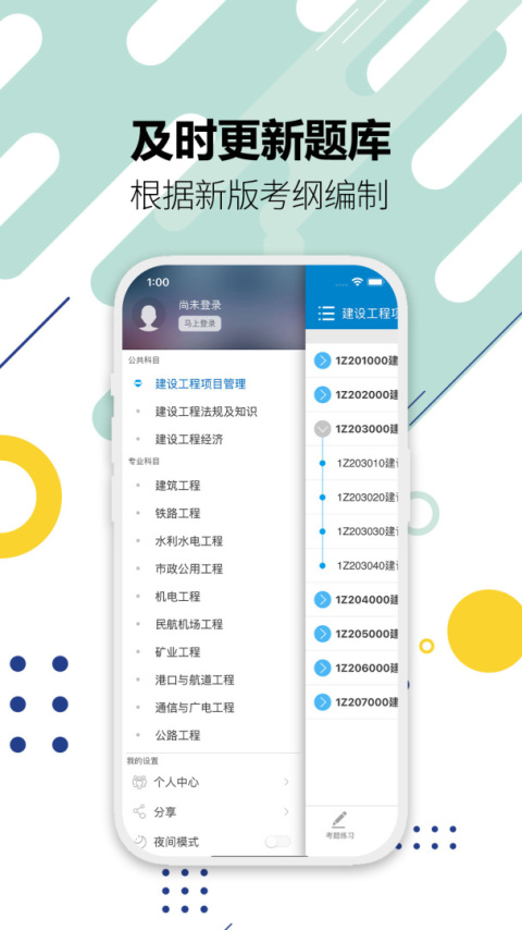 一级建造师考试app