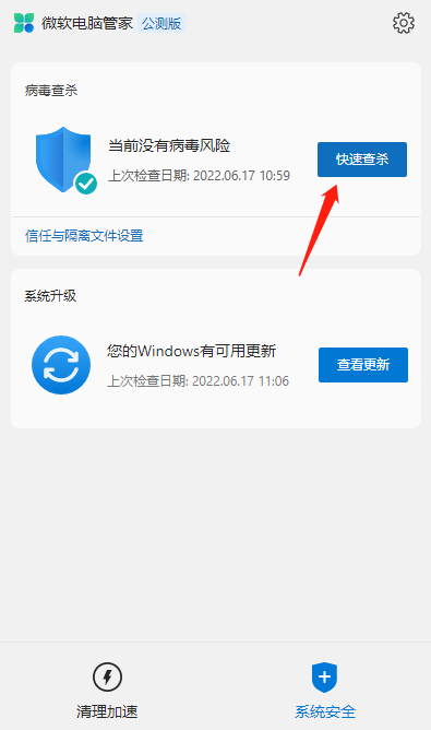 微软电脑管家公测版