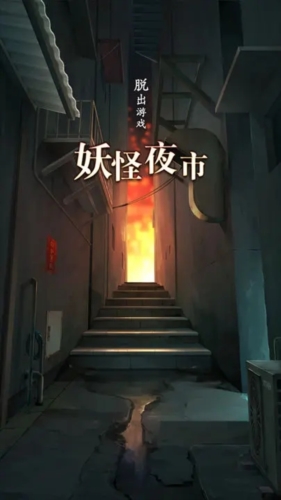 妖怪夜市手机版