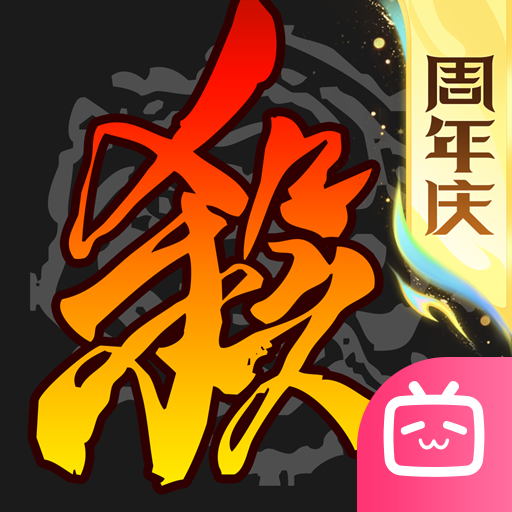 三国杀移动版bilibili版