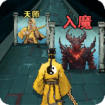 诡道修真路手游