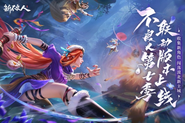 新不良人手游最新版