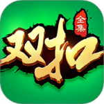 边锋双扣全集官方正版