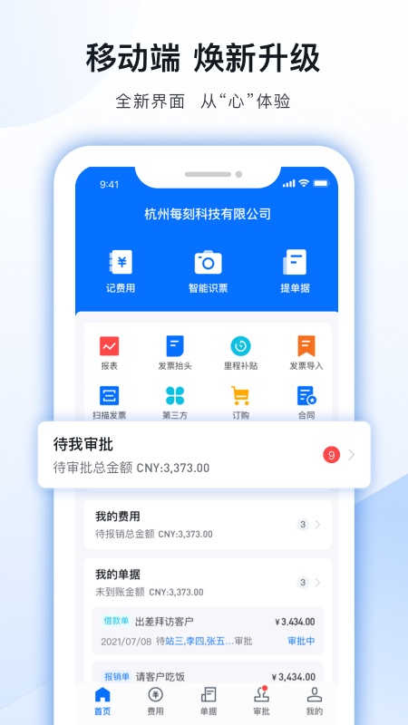 每刻报销最新版