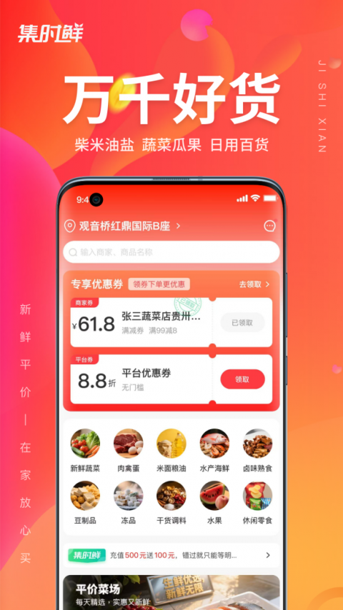 集时鲜app