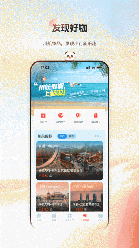 四川航空最新版