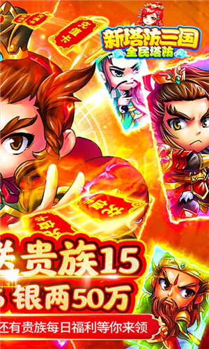 新塔防三国全民塔防九游版