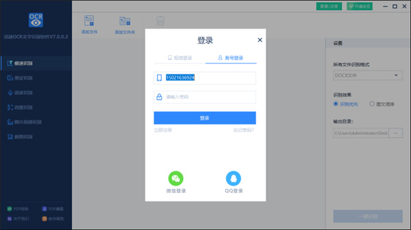 迅捷ocr文字识别破解版