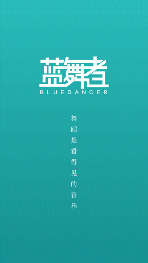 蓝舞者最新版