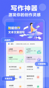 AI写作神器app