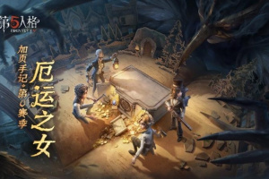第五人格官方正版