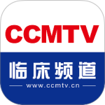 CCMTV临床频道手机客户端