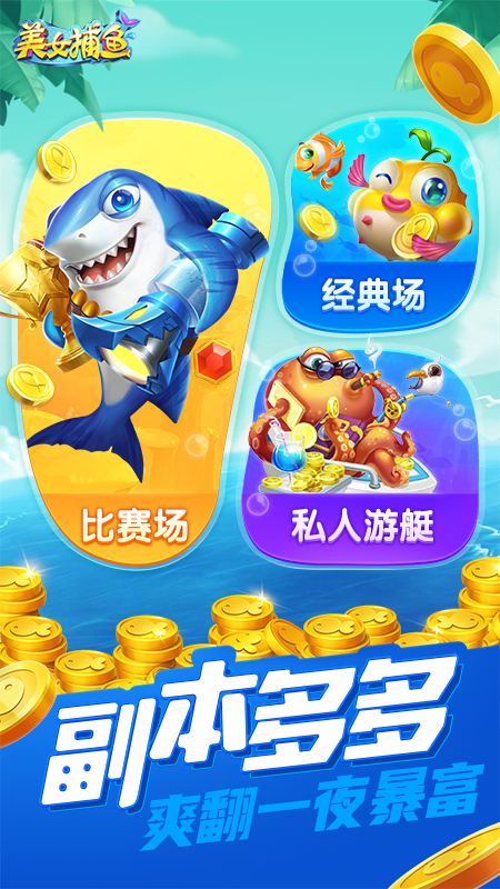 同城游美女捕鱼360版