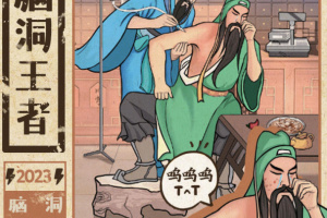 无敌脑洞王者游戏