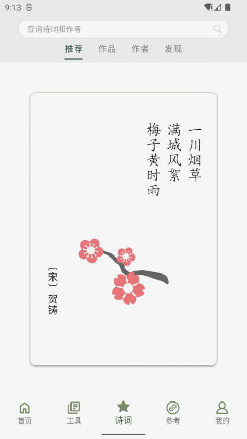 诗词集韵手机版